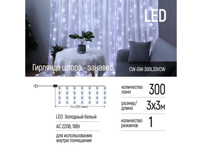 ColorWay LED garland curtain 3x3m 300LED cold color